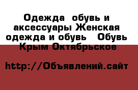 Одежда, обувь и аксессуары Женская одежда и обувь - Обувь. Крым,Октябрьское